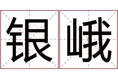 银峨名字寓意