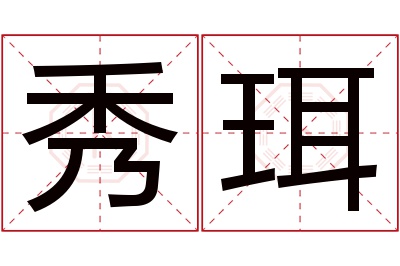 秀珥名字寓意