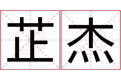 芷杰名字寓意