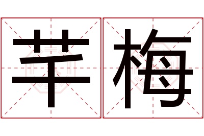 芊梅名字寓意