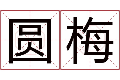 圆梅名字寓意