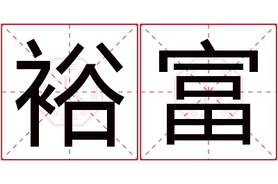 裕富名字寓意