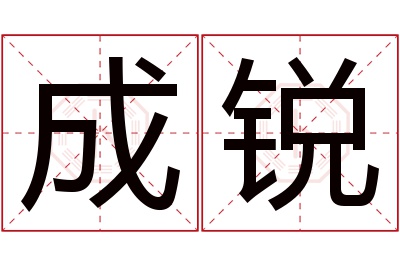 成锐名字寓意