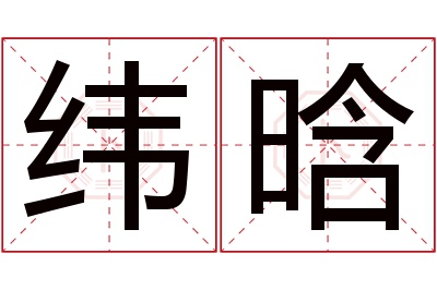 纬晗名字寓意