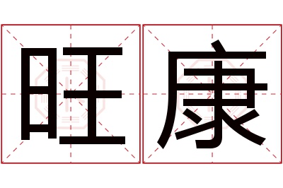 旺康名字寓意 旺康名字寓意