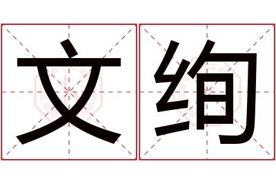 文绚名字寓意