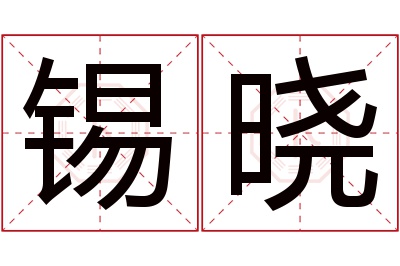 锡晓名字寓意