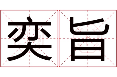 奕旨名字寓意