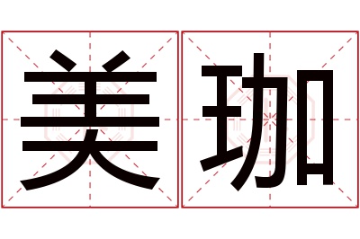 美珈名字寓意