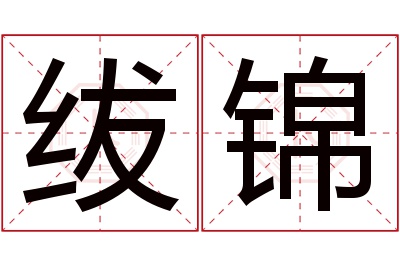 绂锦名字寓意