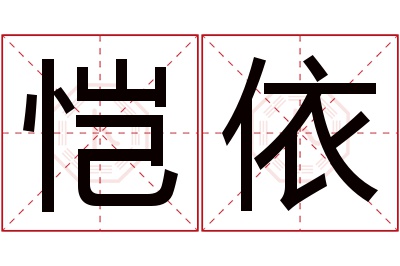 恺依名字寓意