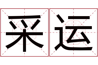 采运名字寓意