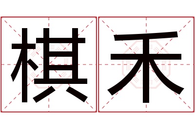 棋禾名字寓意