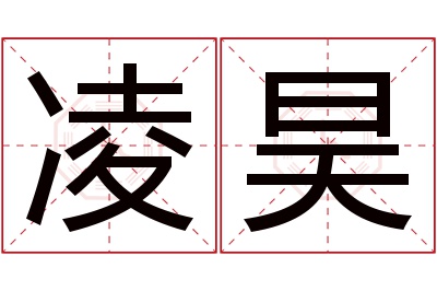 凌昊名字寓意