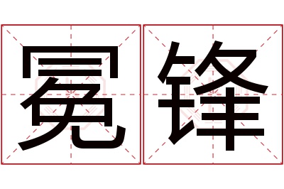 冕锋名字寓意