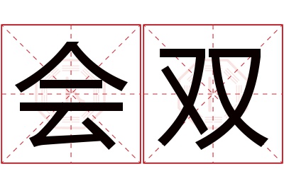 会双名字寓意