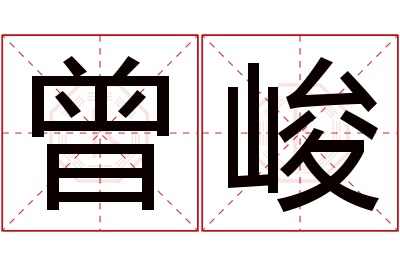 曾峻名字寓意