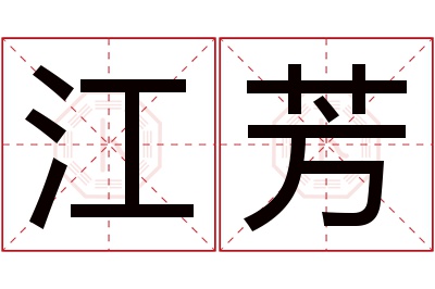 江芳名字寓意