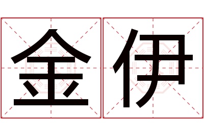 金伊名字寓意