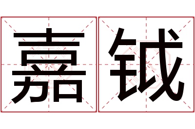 嘉钺名字寓意