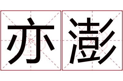 亦澎名字寓意