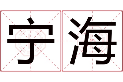 宁海名字寓意