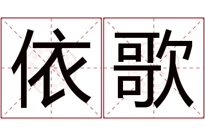 依歌名字寓意