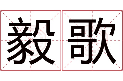 毅歌名字寓意