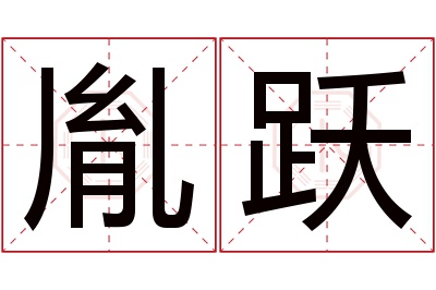 胤跃名字寓意