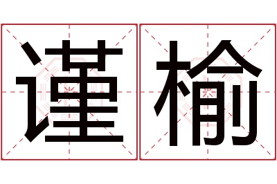 谨榆名字寓意