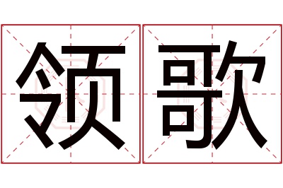 领歌名字寓意