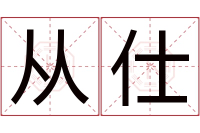 从仕名字寓意