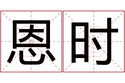 恩时名字寓意