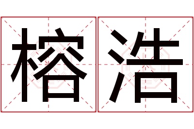 榕浩名字寓意