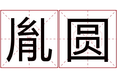 胤圆名字寓意