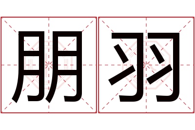 朋羽名字寓意