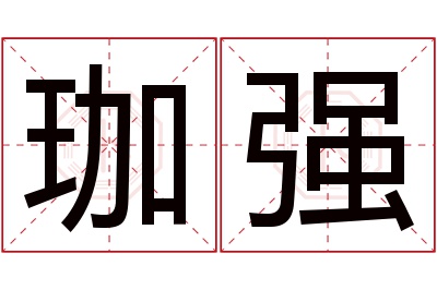 珈强名字寓意