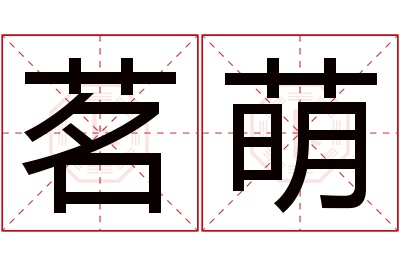 茗萌名字寓意