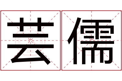 芸儒名字寓意