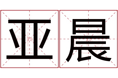 亚晨名字寓意