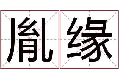 胤缘名字寓意 胤缘名字寓意