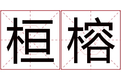 桓榕名字寓意