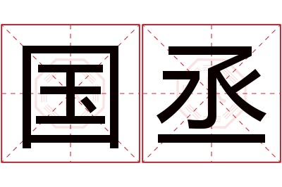 国丞名字寓意