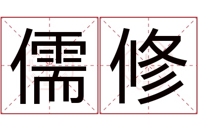 儒修名字寓意