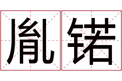 胤锘名字寓意