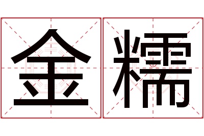 金糯名字寓意