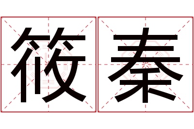 筱秦名字寓意