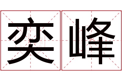 奕峰名字寓意