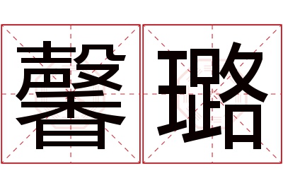 馨璐名字寓意