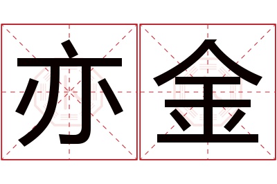 亦金名字寓意